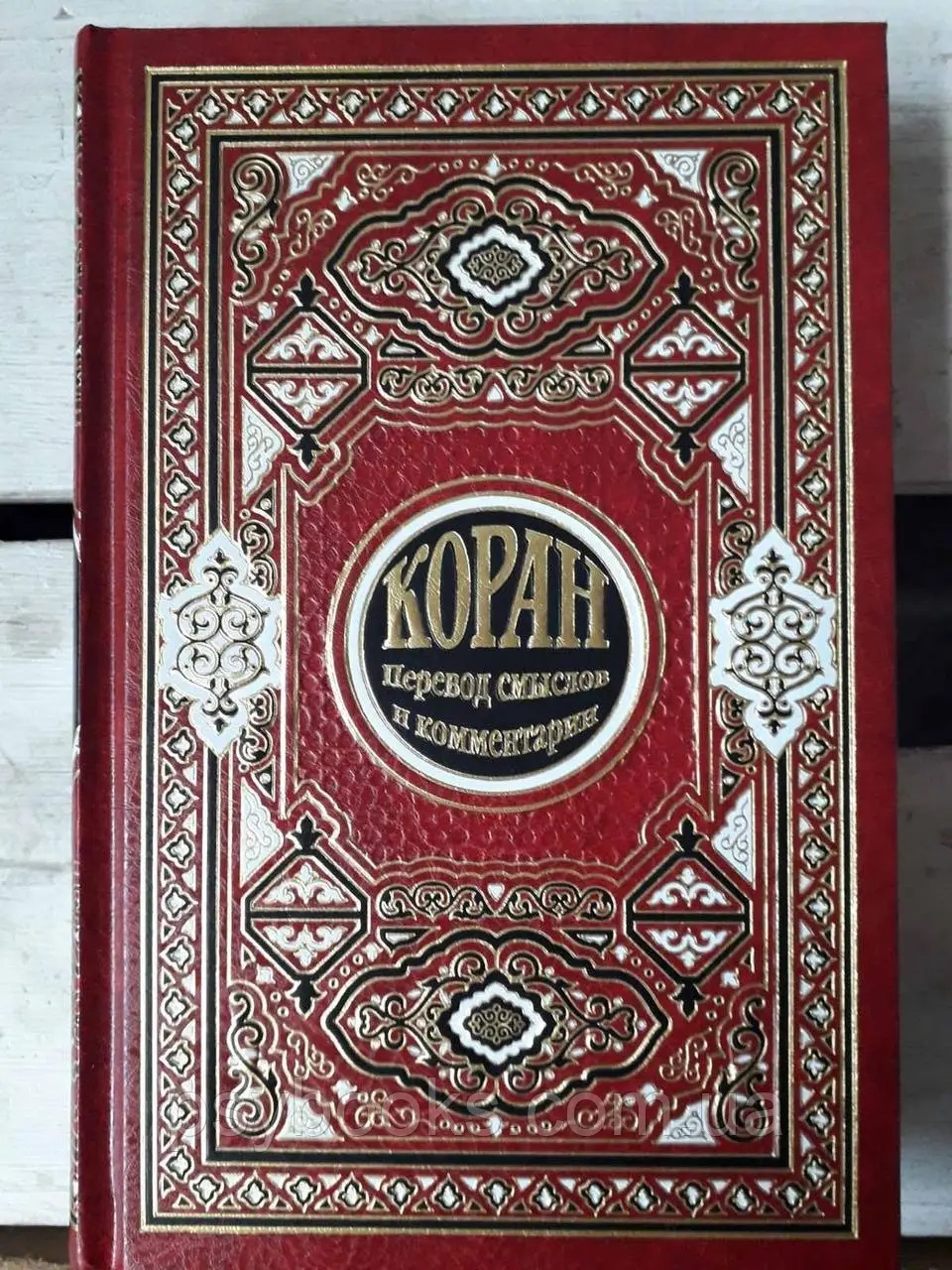 Коран. Перевод смыслов и комментарии — Иман Валерия Порохова (Подарочное издание)