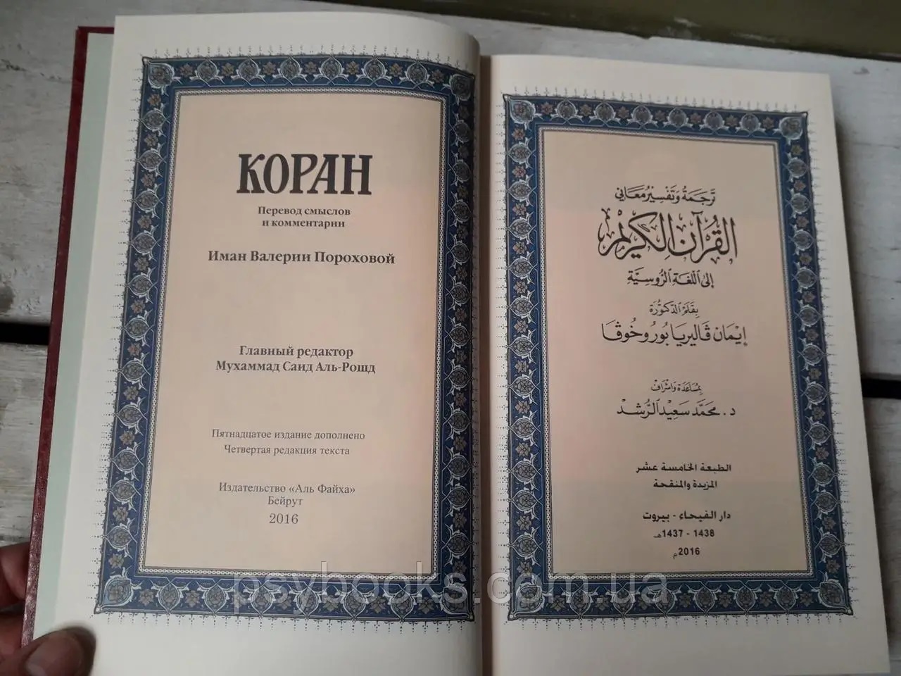 Коран. Перевод смыслов и комментарии — Иман Валерия Порохова (Подарочное издание)
