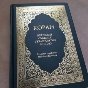Коран Українською