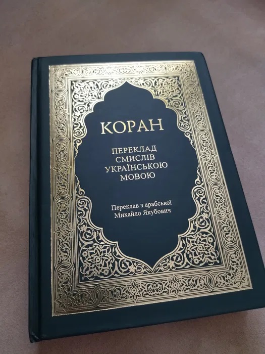 Коран Українською