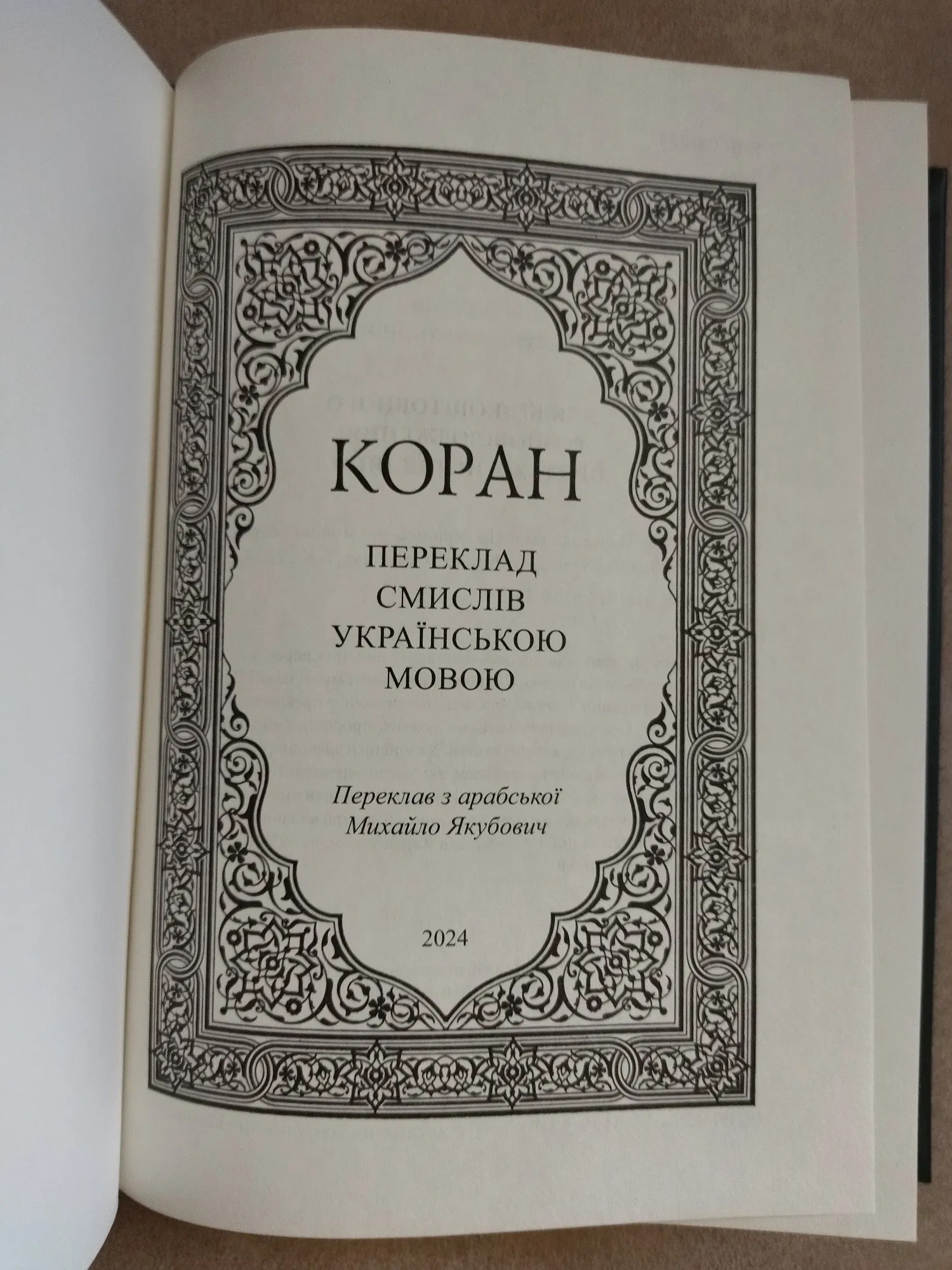 Коран Українською