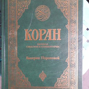 Коран.Переклад смислів і коментарі Іман Валеріїї Порохової