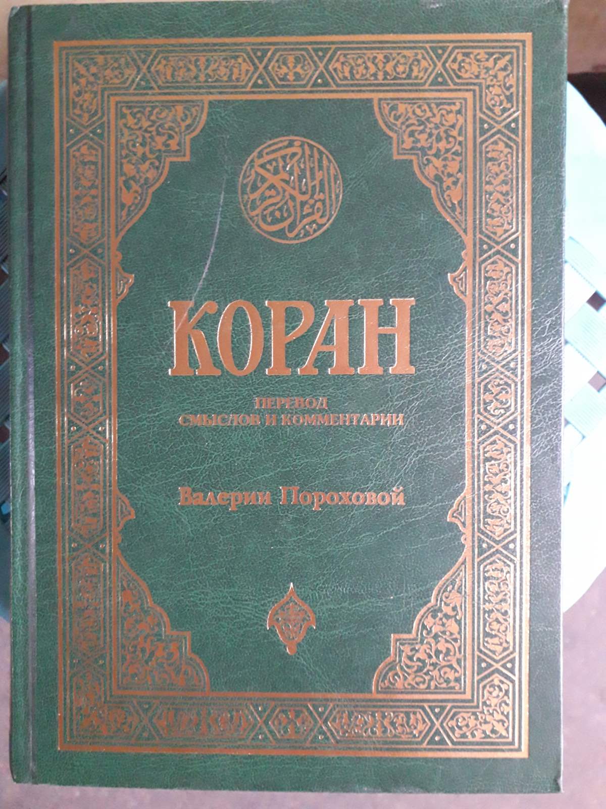 Коран.Переклад смислів і коментарі Іман Валеріїї Порохової