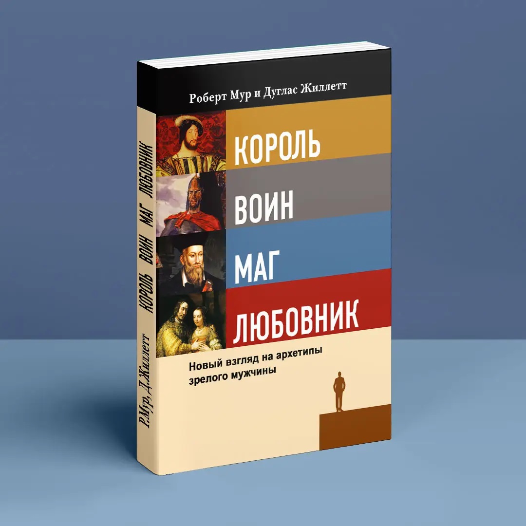 Король, воин, маг, любовник: новый взгляд на архетипы зрелого мужчины Мур,Жиллет