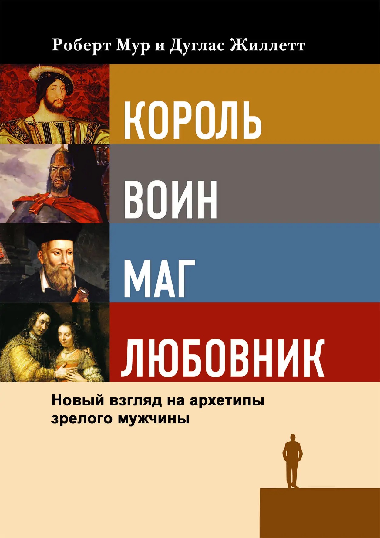 Король, воин, маг, любовник: новый взгляд на архетипы зрелого мужчины Мур,Жиллет