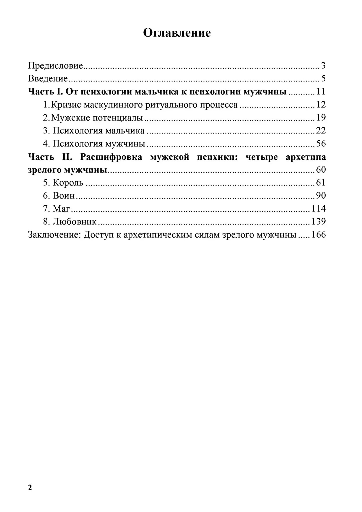 Король, воин, маг, любовник: новый взгляд на архетипы зрелого мужчины Мур,Жиллет