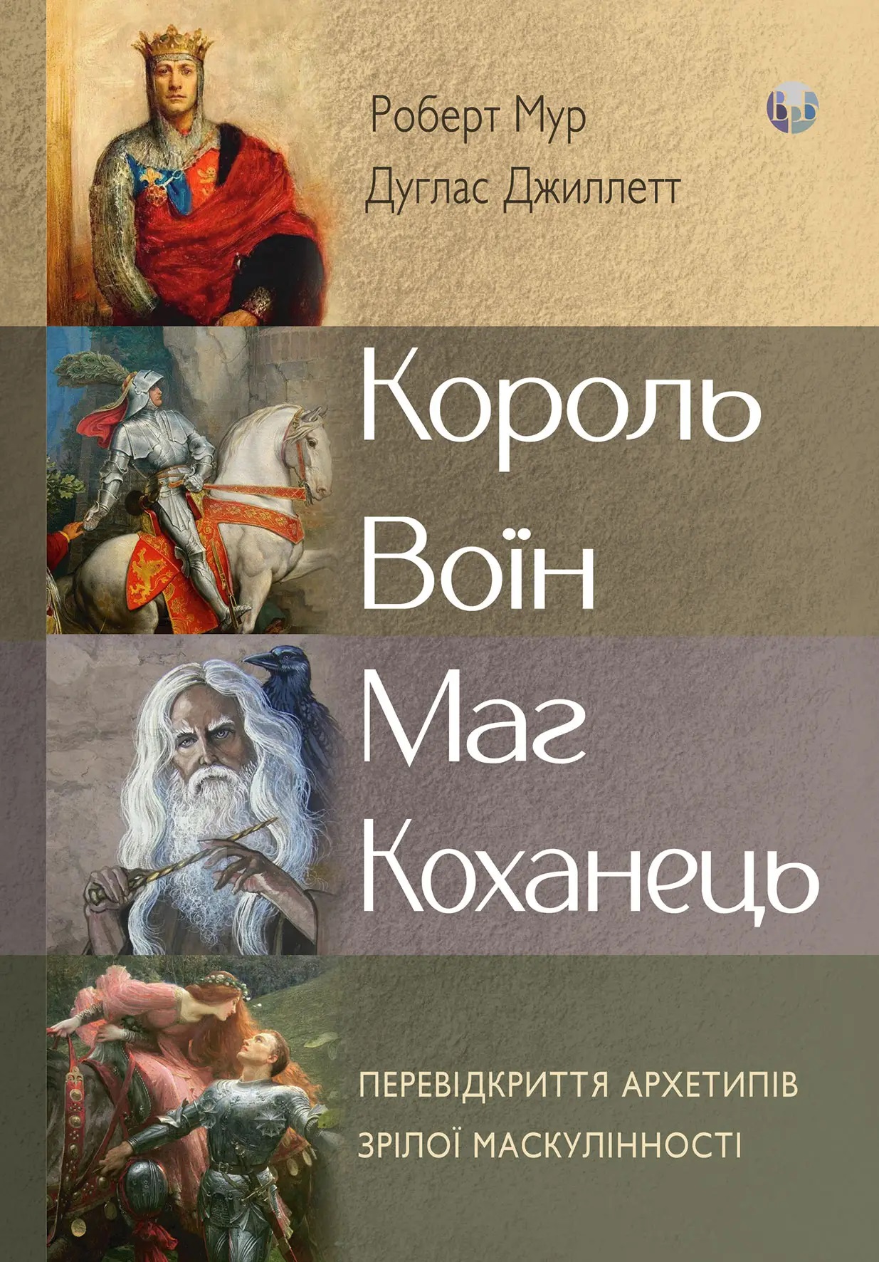 Король, воин, маг, любовник. Новый взгляд на архетипы зрелого мужчины. Роберт Мур, Дуглас Жиллетт