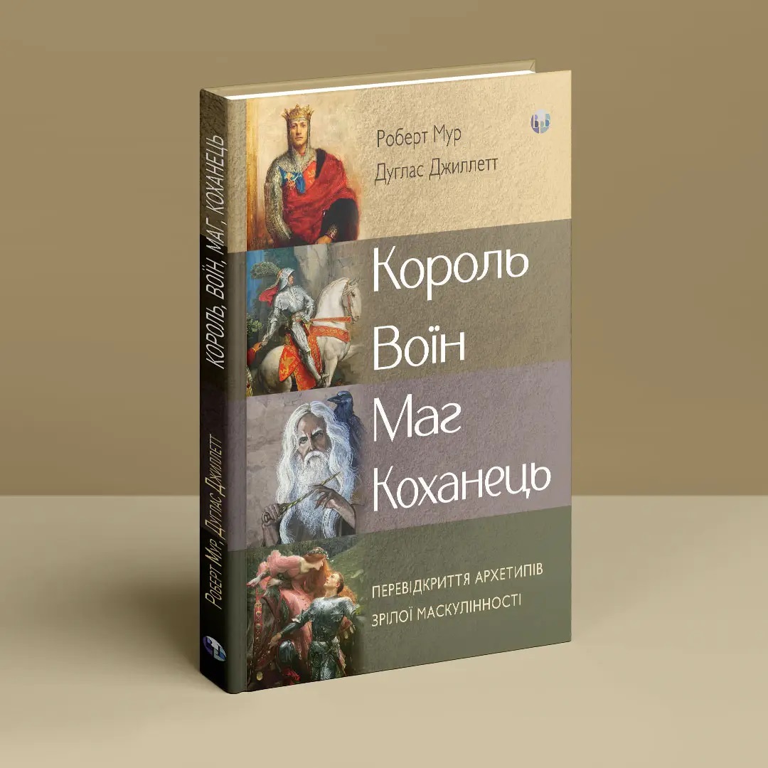 Король, воин, маг, любовник. Новый взгляд на архетипы зрелого мужчины. Роберт Мур, Дуглас Жиллетт