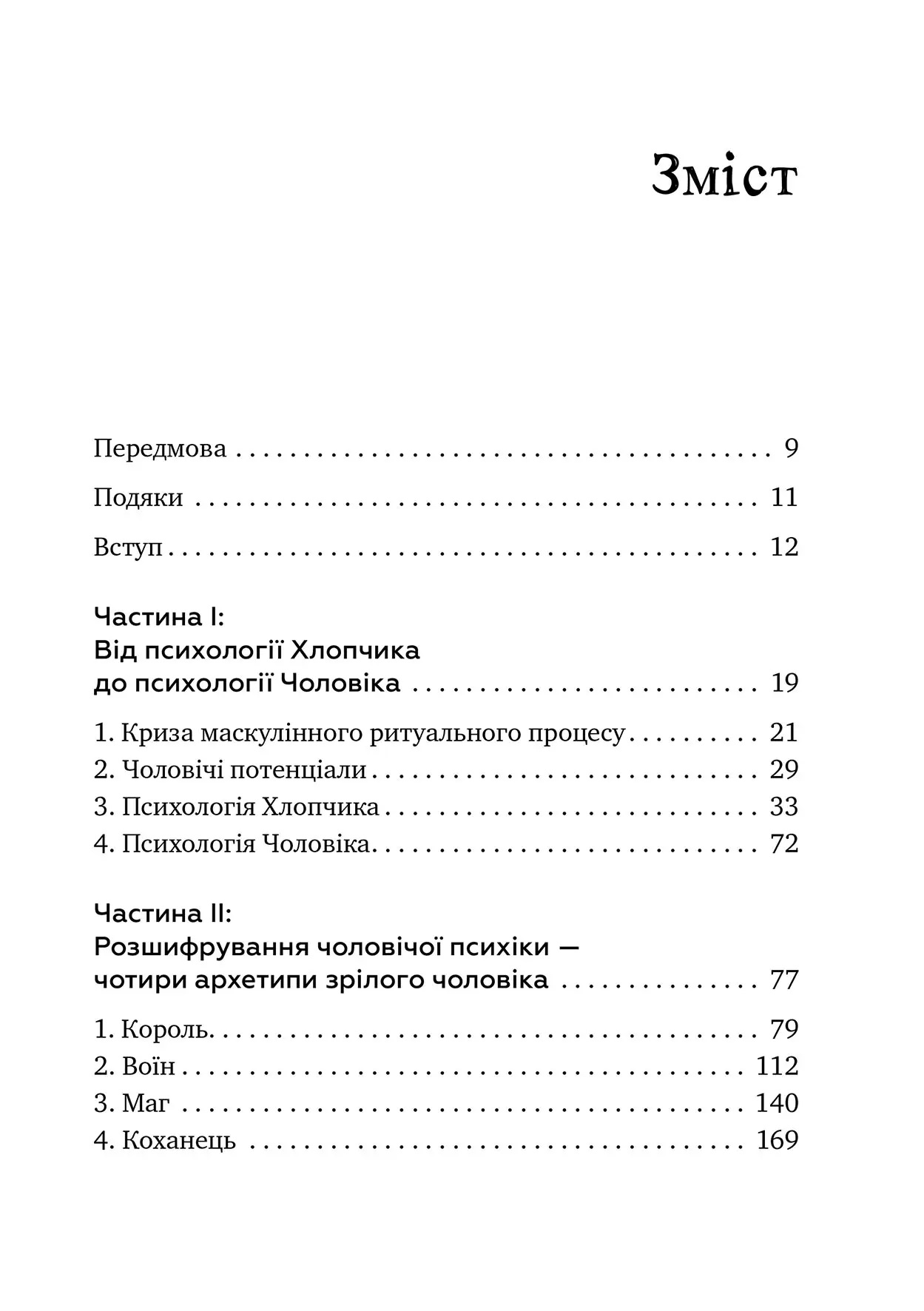 Король, воин, маг, любовник. Новый взгляд на архетипы зрелого мужчины. Роберт Мур, Дуглас Жиллетт