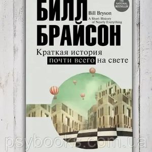 Коротка історія майже всього на світі Білл Брайсон