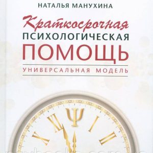 Короткострокова психологічна допомога. Універсальна модель