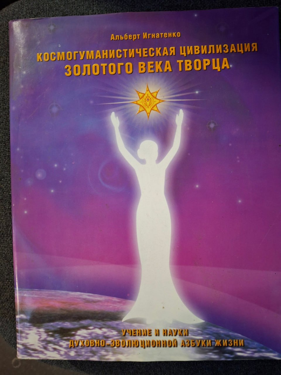 Космогуманистическая цивилизация Золотого Века Творца. учение и наука Духовно-эволюционной Азбуки Жизни.