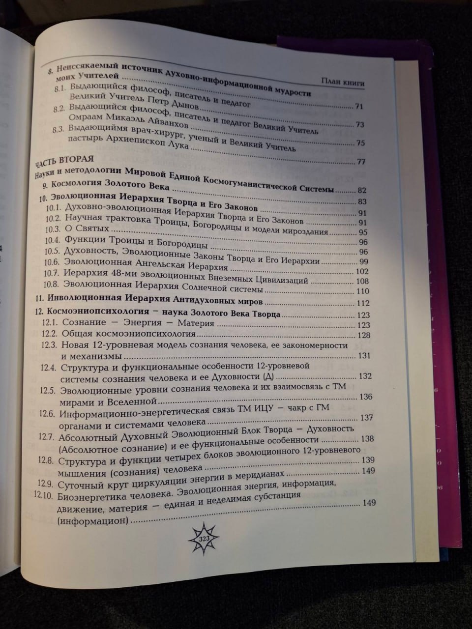 Космогуманистическая цивилизация Золотого Века Творца. учение и наука Духовно-эволюционной Азбуки Жизни.