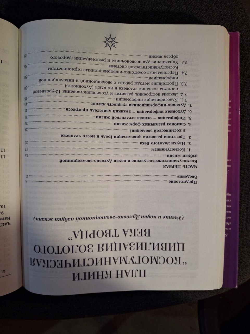 Космогуманистическая цивилизация Золотого Века Творца. учение и наука Духовно-эволюционной Азбуки Жизни.