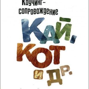 Коучинг супровід. Кай, Кіт та ін Леонід Кроль