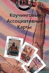 Коучингові асоціативні карти "КАК". Світла Грачова, Ілля Шмелів