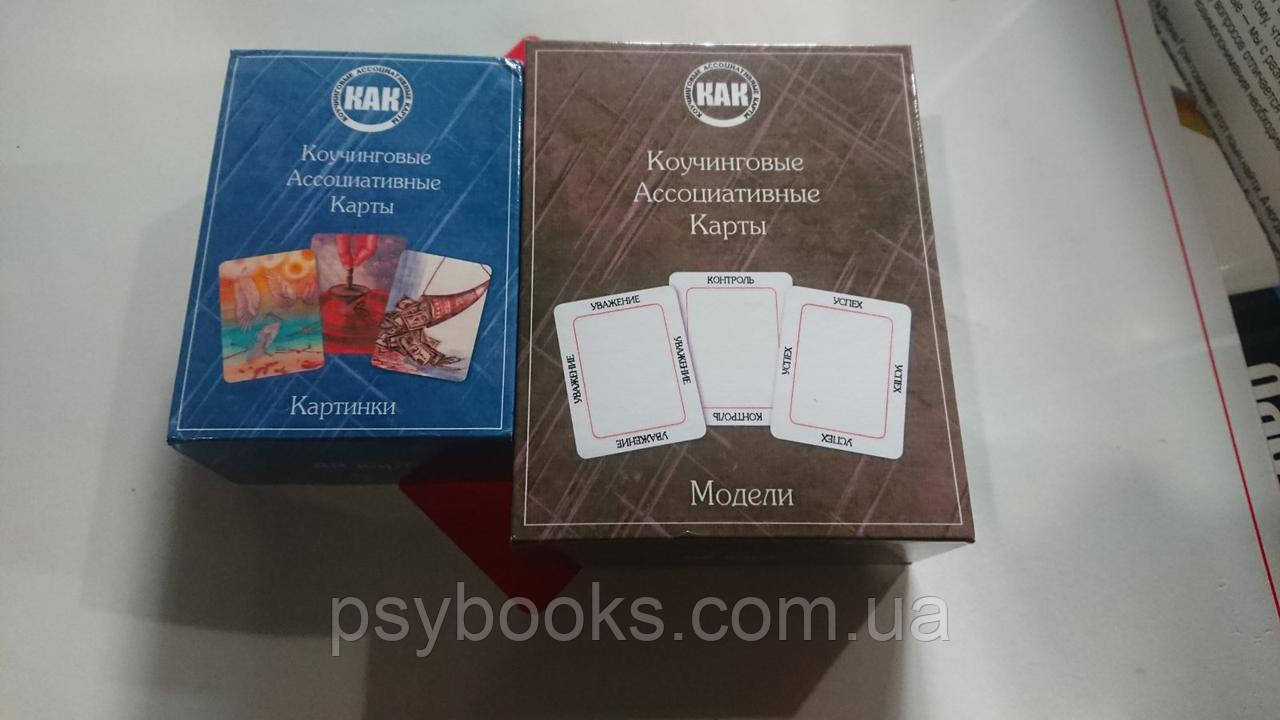 Коучингові асоціативні карти "КАК". Світла Грачова, Ілля Шмелів