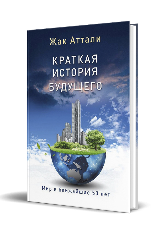 Краткая история будущего. Мир в ближайшие 50 лет Жак Аттали