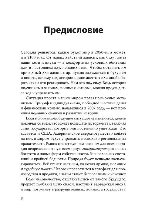 Краткая история будущего. Мир в ближайшие 50 лет Жак Аттали