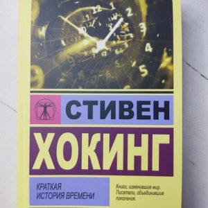 Краткая история времени. Стивен Хокинг Наука и космология