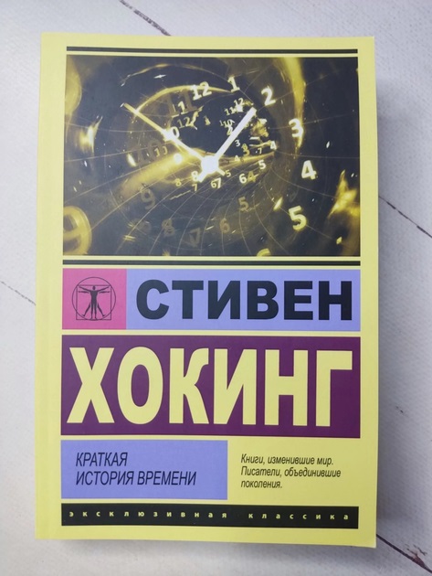 Краткая история времени. Стивен Хокинг Наука и космология