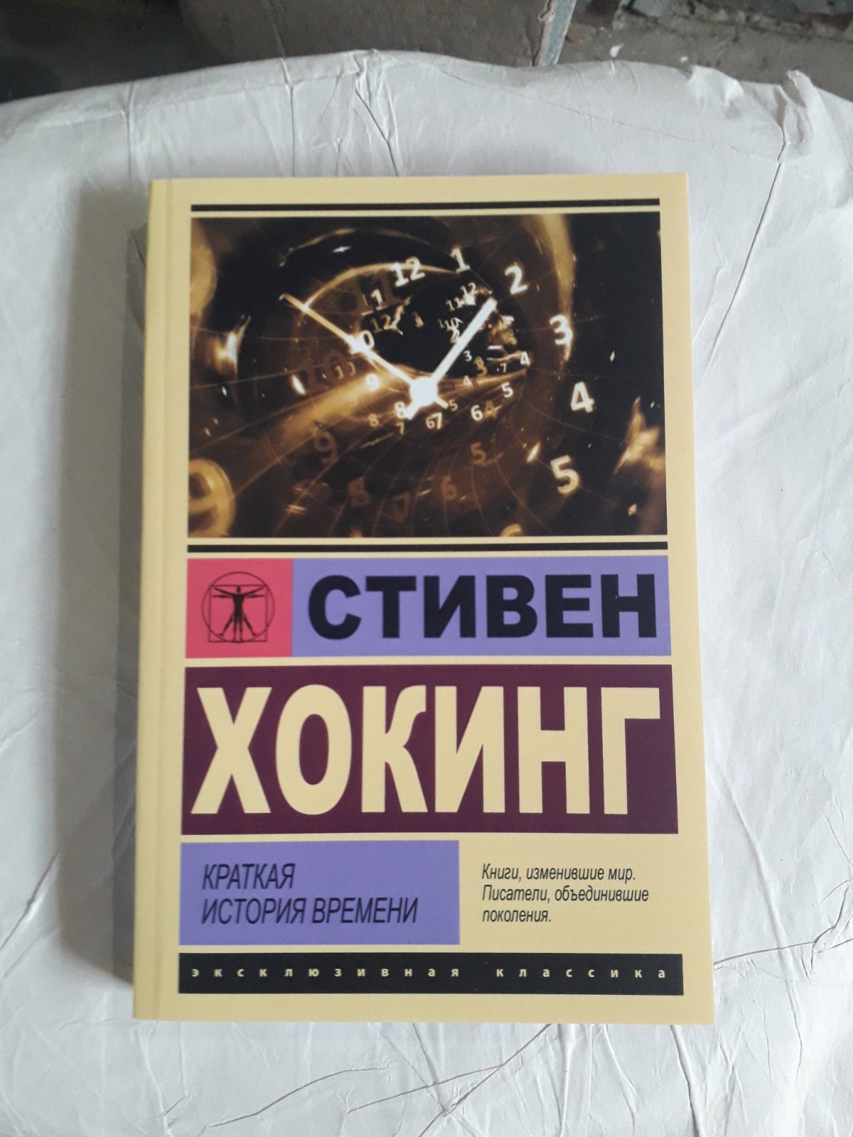 Краткая история времени. Стивен Хокинг Наука и космология