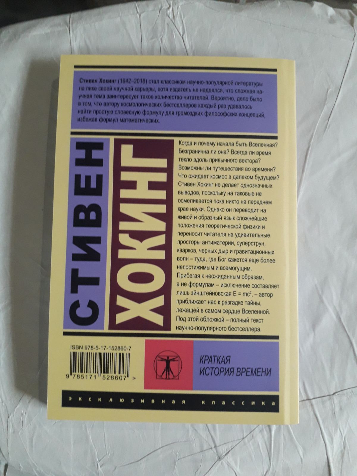 Краткая история времени. Стивен Хокинг Наука и космология