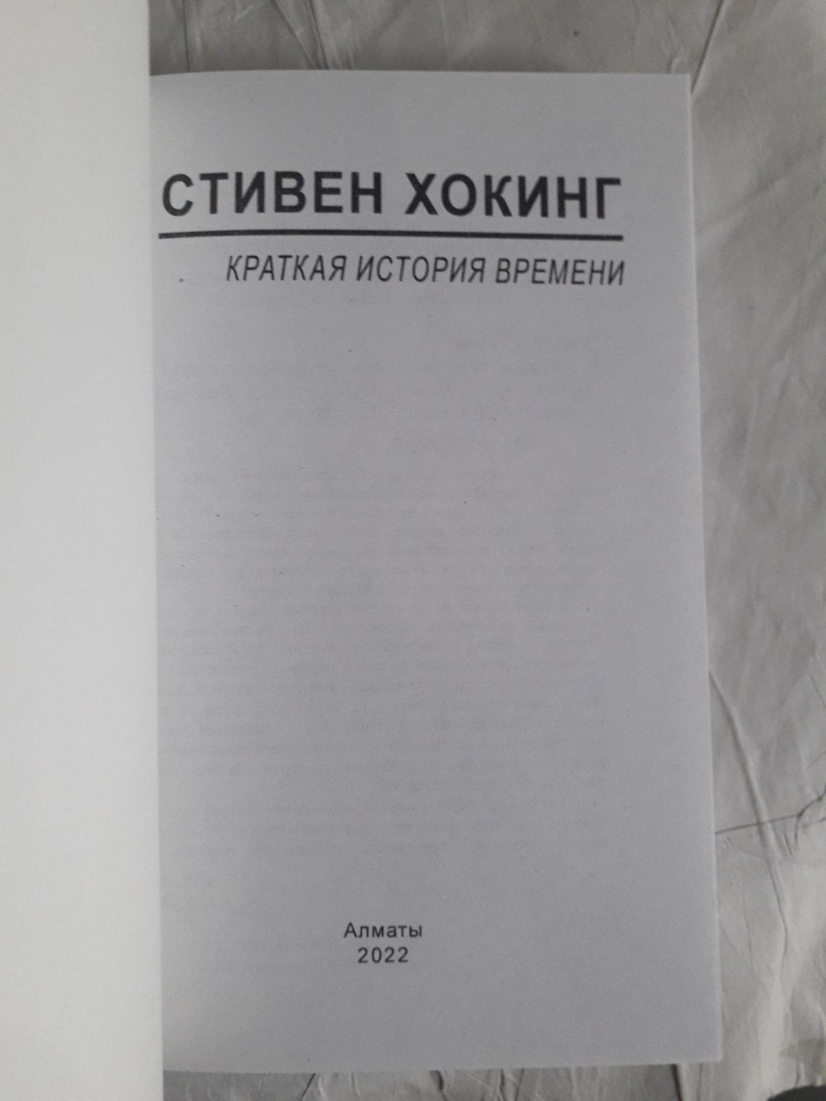 Краткая история времени. Стивен Хокинг Наука и космология