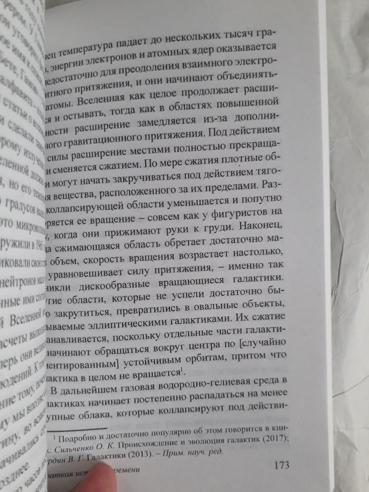 Краткая история времени. Стивен Хокинг Наука и космология