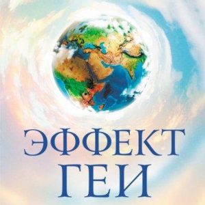 Крайон. Эффект Геи Моника Мураньи