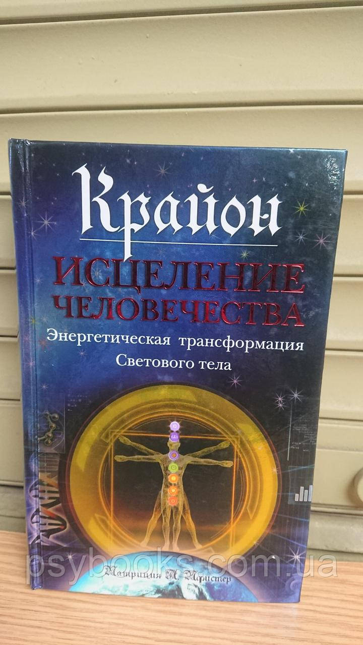 Крайон. Вицілення Чоловічості. ЕНЕРГЕТИЧНА ТРАНСФОРМАЦІЯ СВІТОВОГО ТЕЛА Букіністика