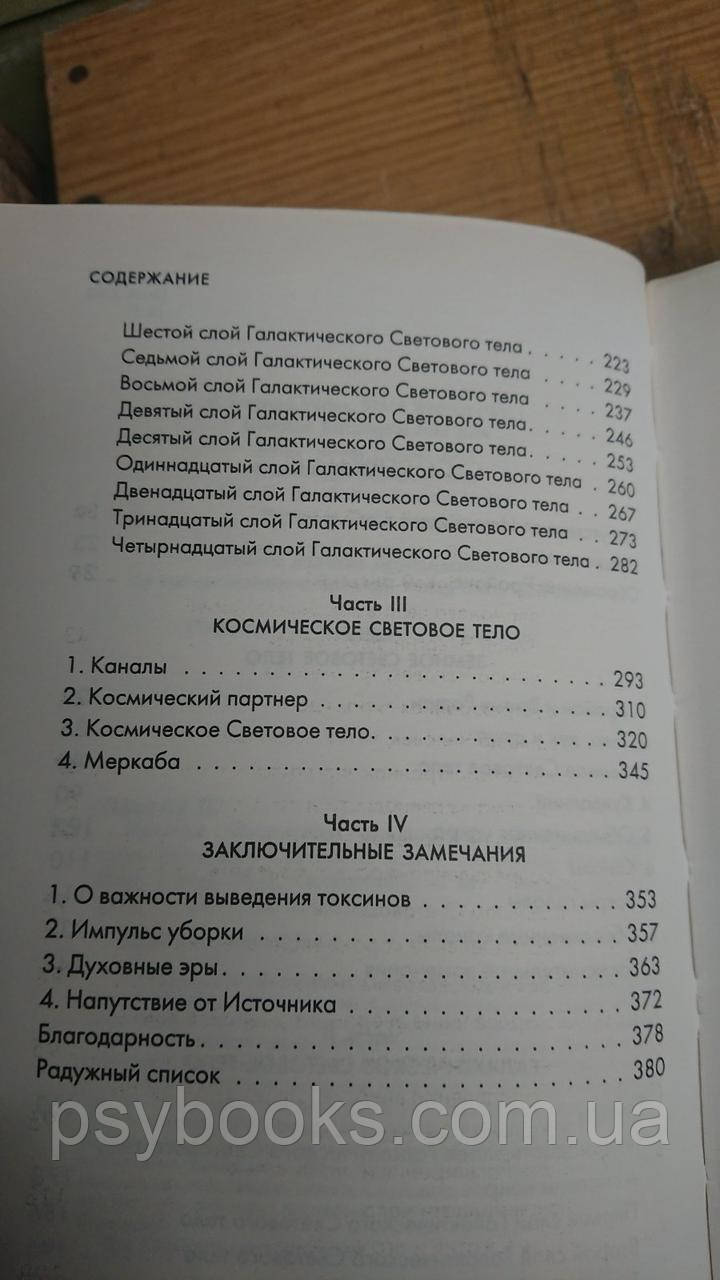 Крайон. Вицілення Чоловічості. ЕНЕРГЕТИЧНА ТРАНСФОРМАЦІЯ СВІТОВОГО ТЕЛА Букіністика