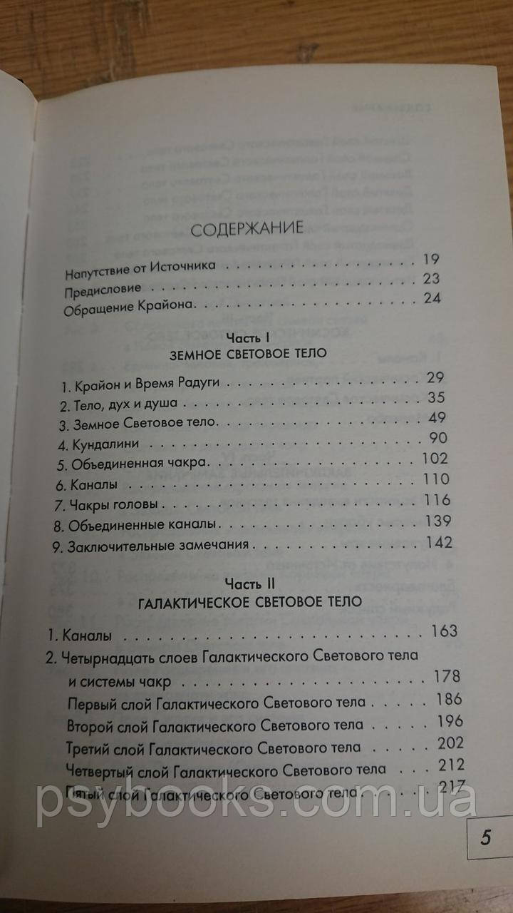 Крайон. Вицілення Чоловічості. ЕНЕРГЕТИЧНА ТРАНСФОРМАЦІЯ СВІТОВОГО ТЕЛА Букіністика