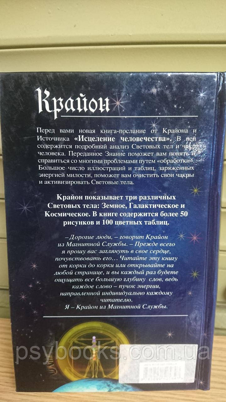 Крайон. Вицілення Чоловічості. ЕНЕРГЕТИЧНА ТРАНСФОРМАЦІЯ СВІТОВОГО ТЕЛА Букіністика