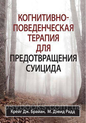 Крейг Брайан, Дэвид Радд: Когнитивно-поведенческая терапия для предотвращения суицида