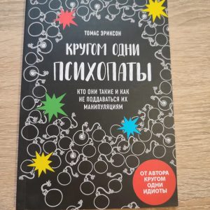 Кругом одни психопаты Томас Эриксон