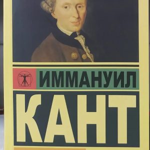 Критика чистого розуму.Іммануїл Кант