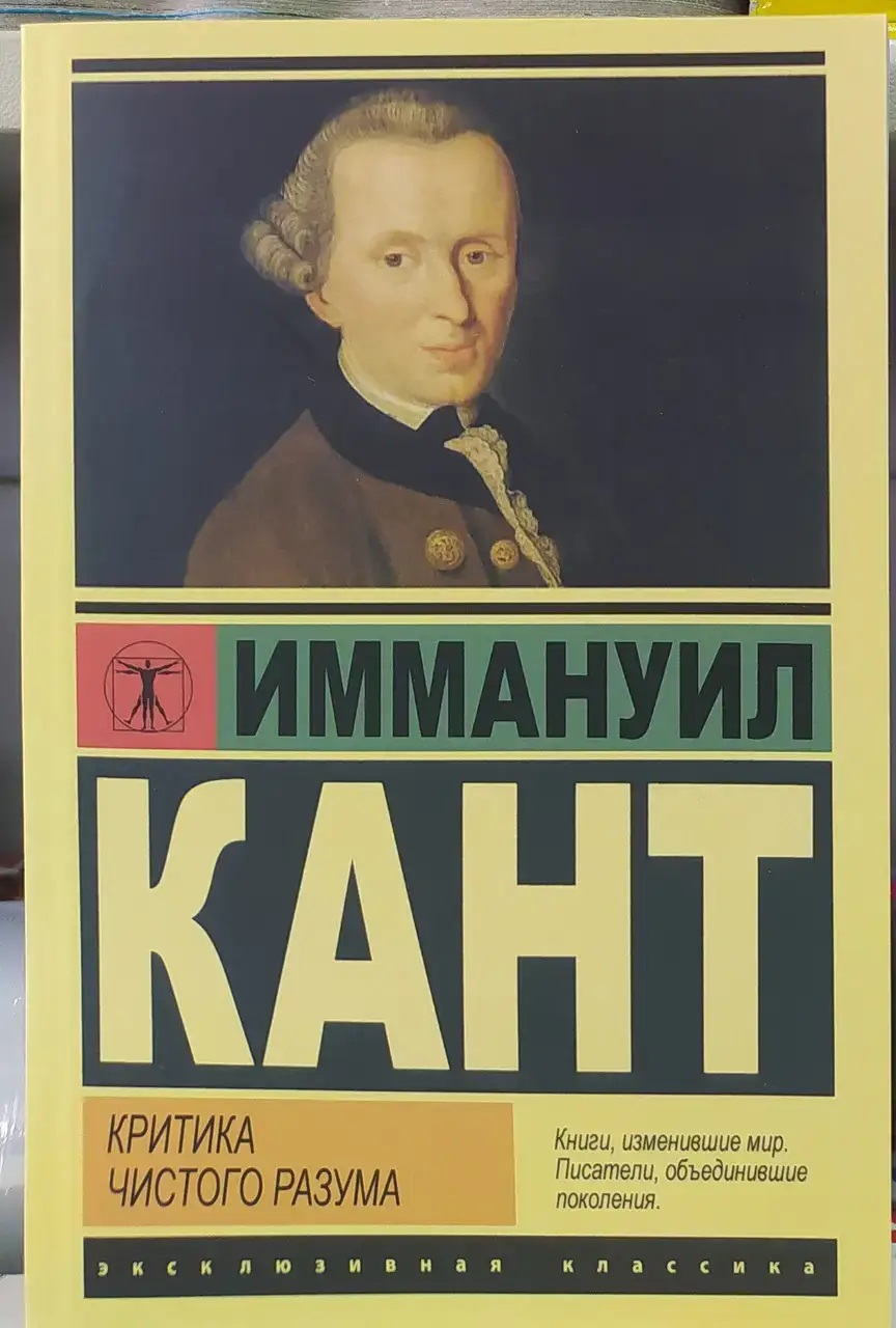 Критика чистого розуму.Іммануїл Кант