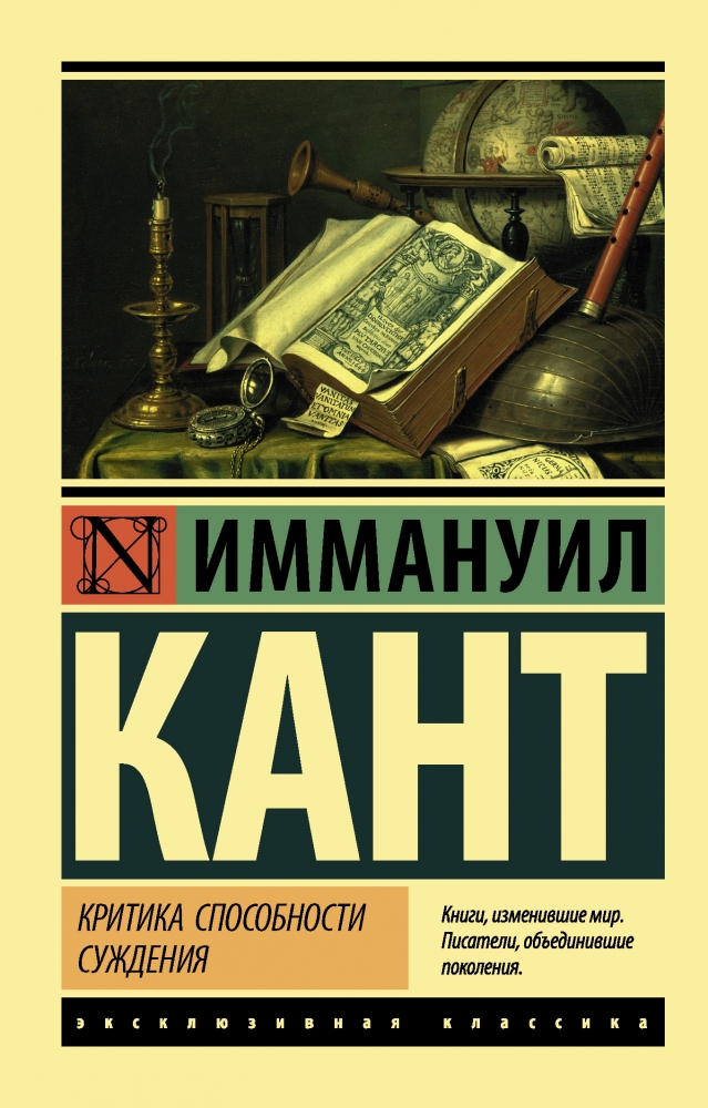 Критика Здібності Судження Іммануїл Кант