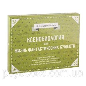 Ксенобиология, або Життя фантастичних істот. Ігрові платформи для психологічної роботи