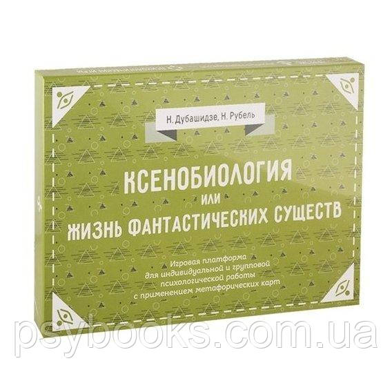 Ксенобиология, або Життя фантастичних істот. Ігрові платформи для психологічної роботи