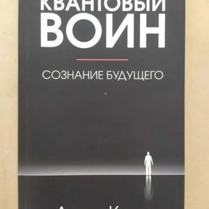 Квантовий воїн. Розпізнавання майбутнього. Кехо Джон