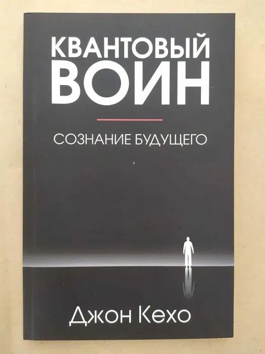 Квантовий воїн. Розпізнавання майбутнього. Кехо Джон