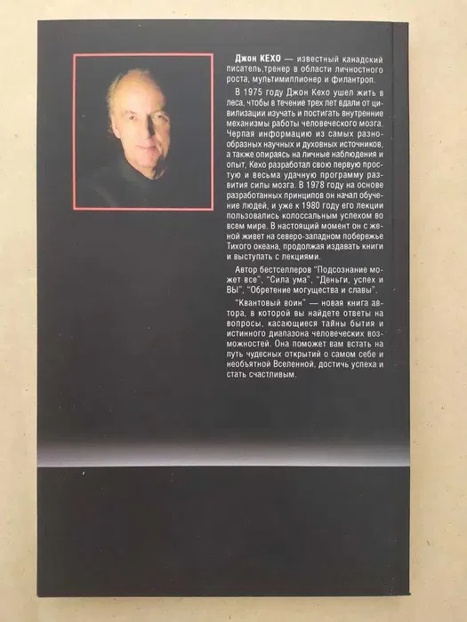 Квантовий воїн. Розпізнавання майбутнього. Кехо Джон