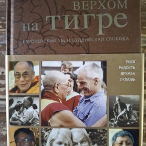 Лама Оле Нидал Верхом на тигре Европейский ум и Буддийская свобода