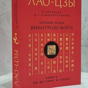 ЛАО-ЦЗЫ. Дао дэ Цзин В переводе и с комментариями Бронислава Виноградского. (мягк. обл.)
