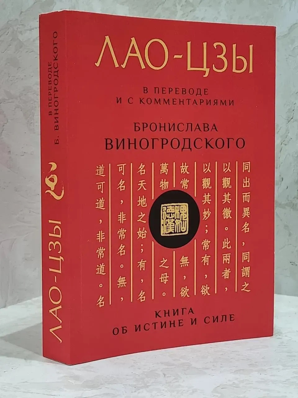 ЛАО-ЦЗЫ. Дао дэ Цзин В переводе и с комментариями Бронислава Виноградского. (мягк. обл.)