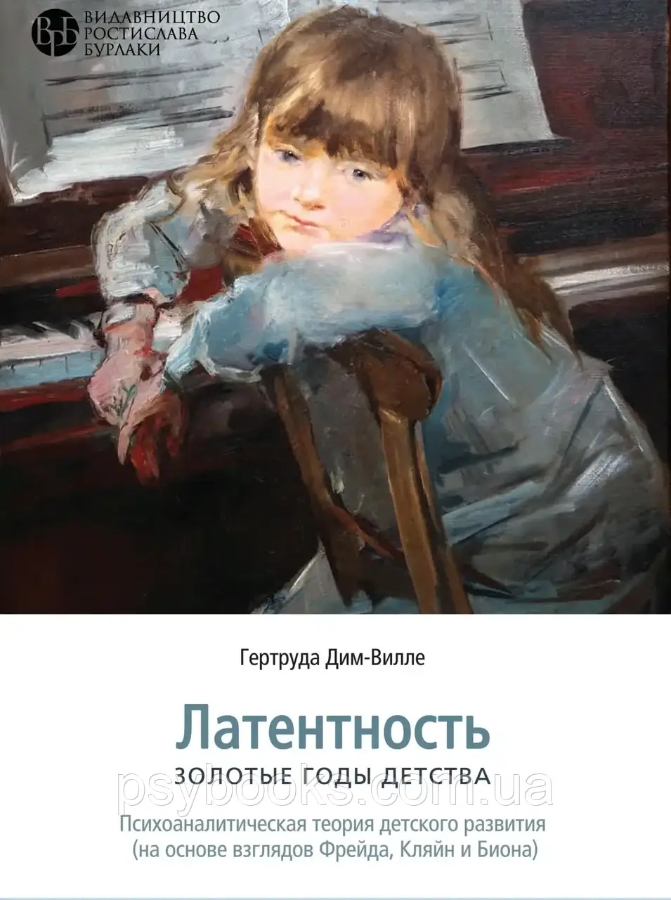 ЛАТЕНТНОСТЬ. Золотые годы детства Гертруда Дим - Вилле