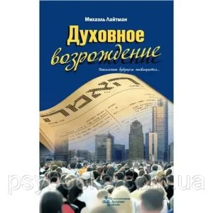 Лайтман Духовное возрождение