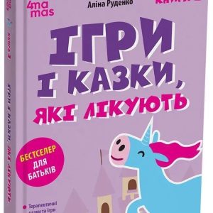 Лечащие игры и сказки. Книга 2. Руденко А.В.
